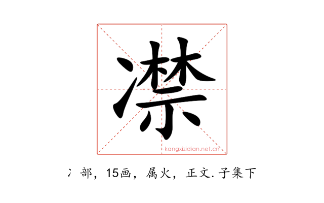 凚