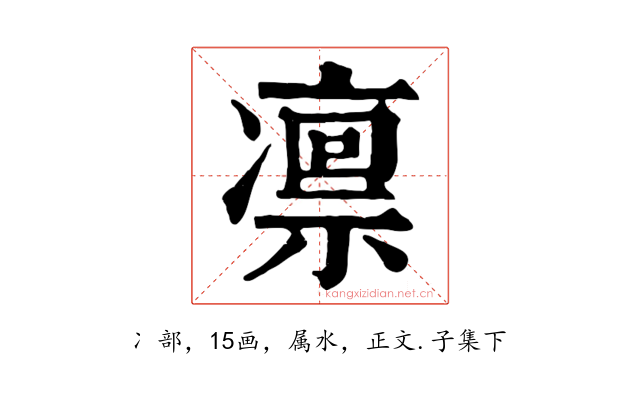 凛