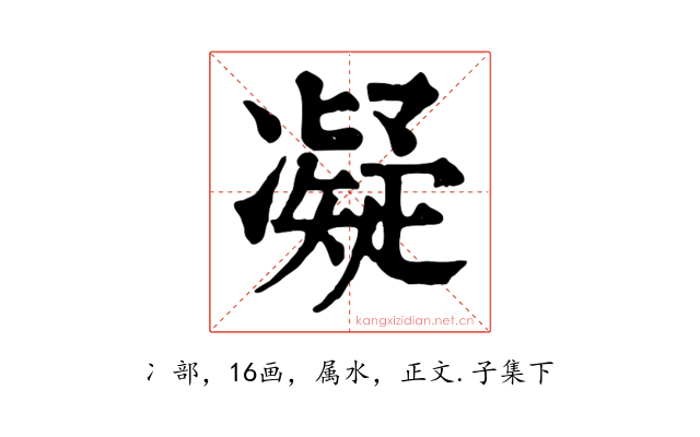 凝