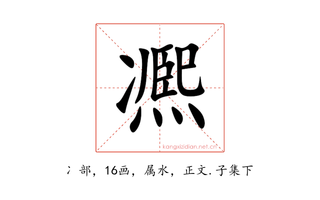凞