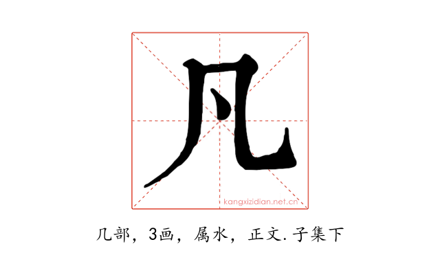 凡