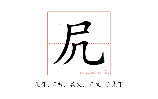 凥