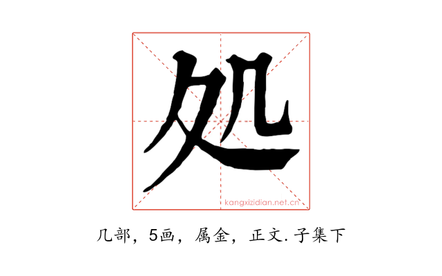 処