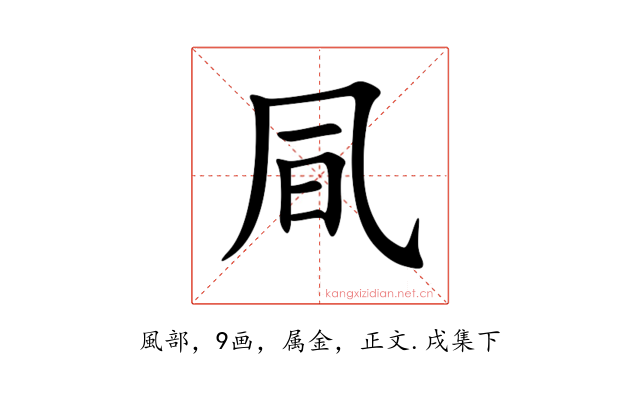 凬