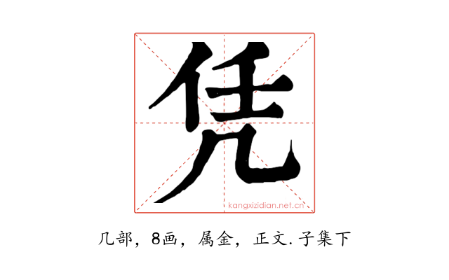 凭