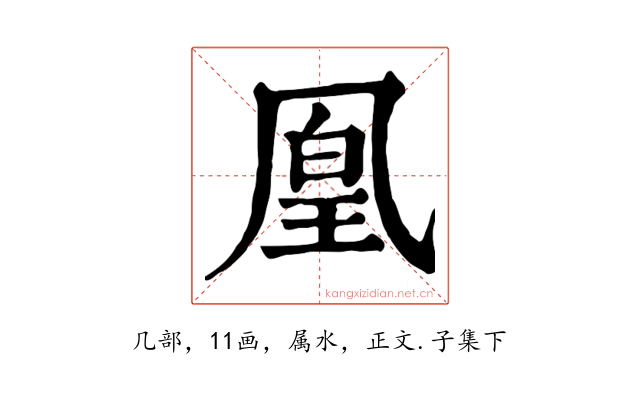 凰