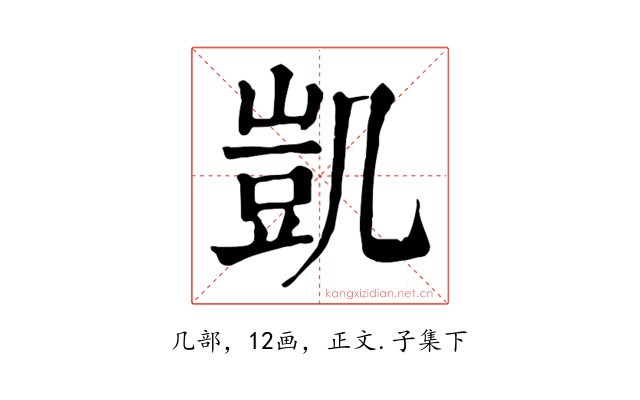 凱