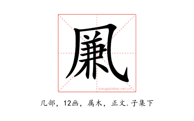 凲