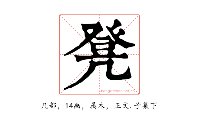 凳