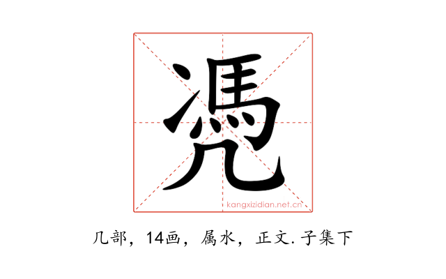 凴