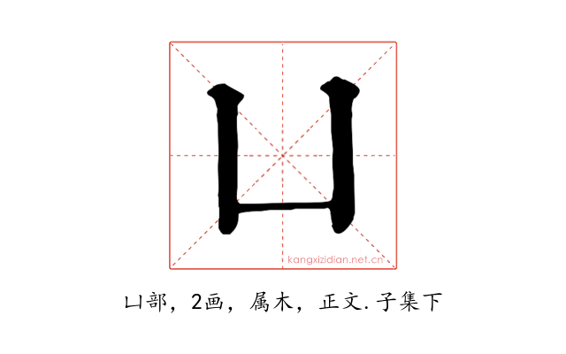 凵