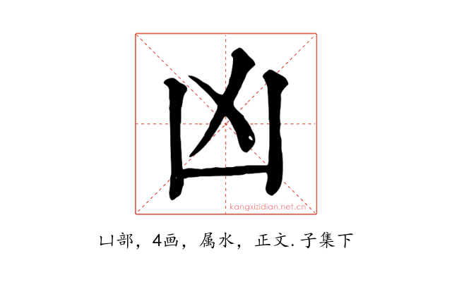 凶