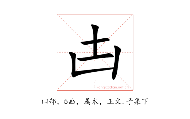 凷