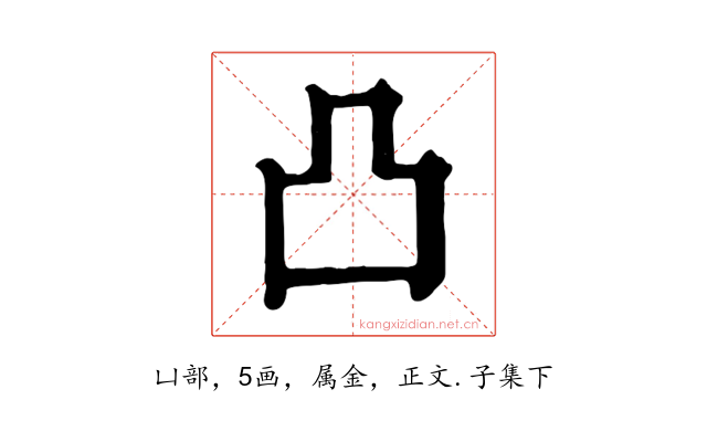 凸