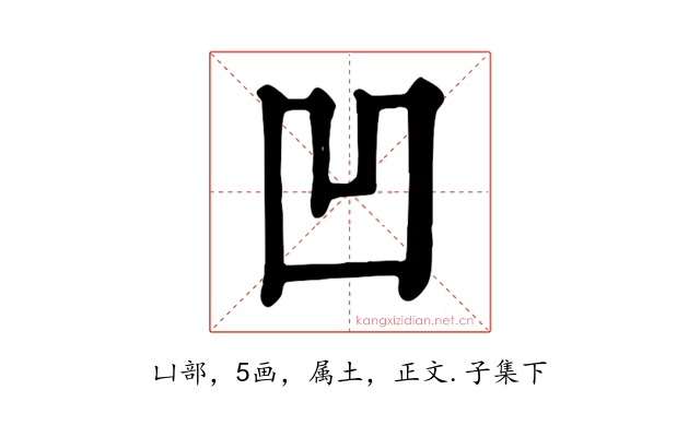 凹