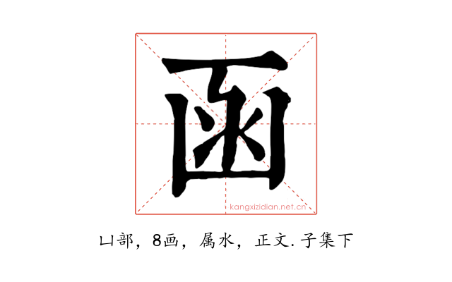 函