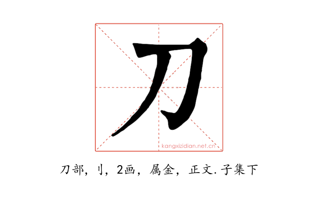 刀