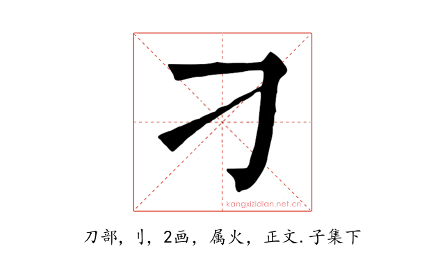 刁