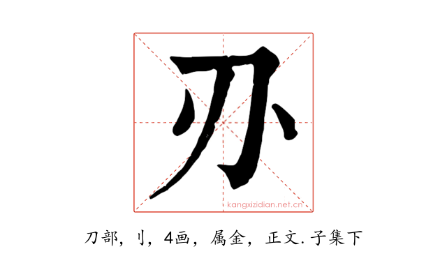 刅