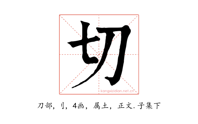 切