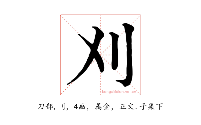 刈