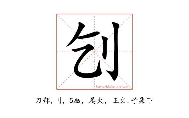 刉