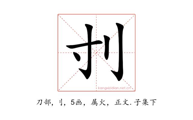 刌