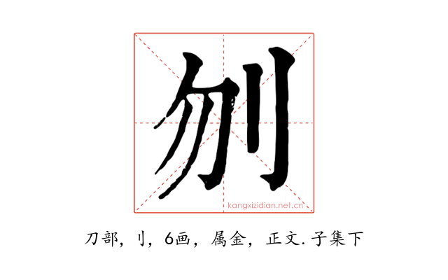 刎