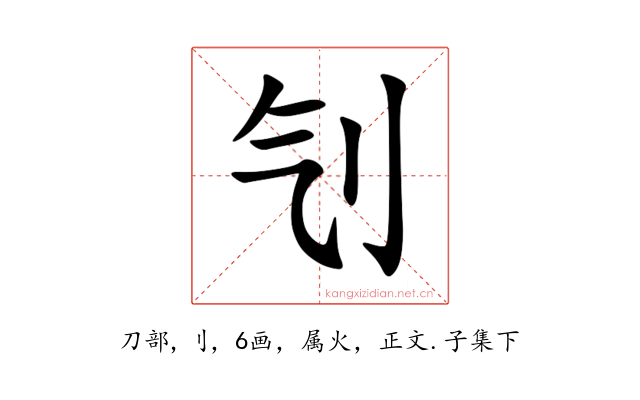刏