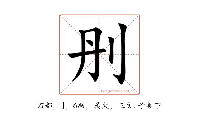刐
