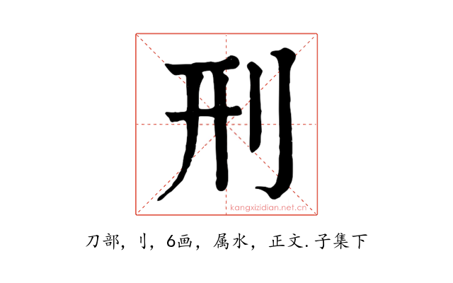 刑