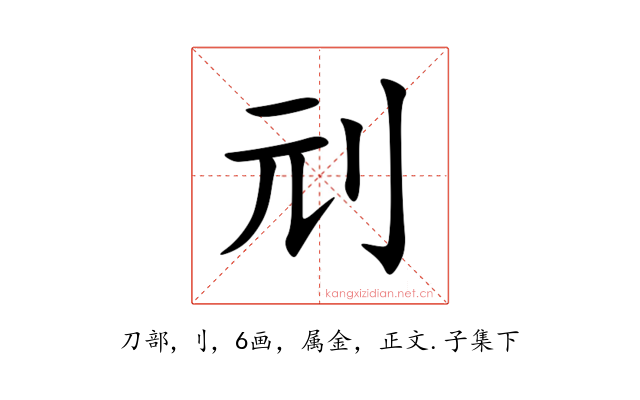刓
