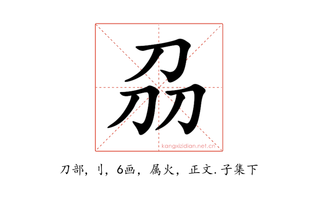 刕