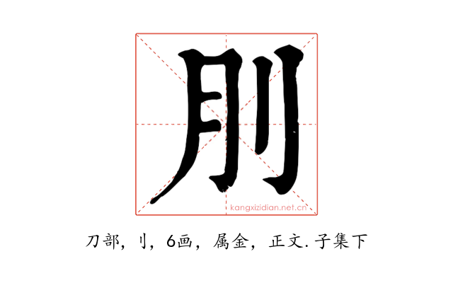 刖