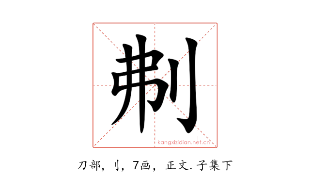 刜