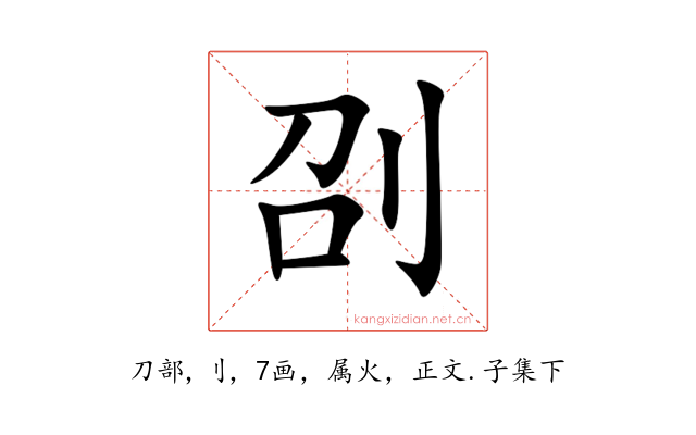 刟