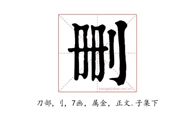 删