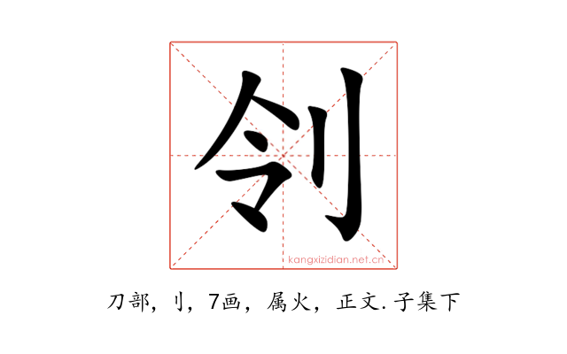 刢