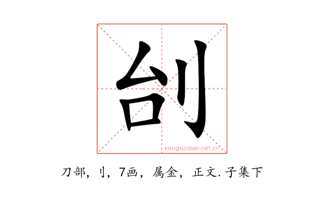 刣