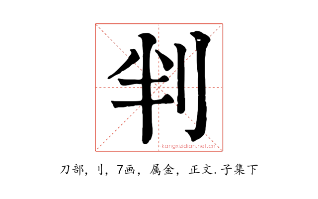 判