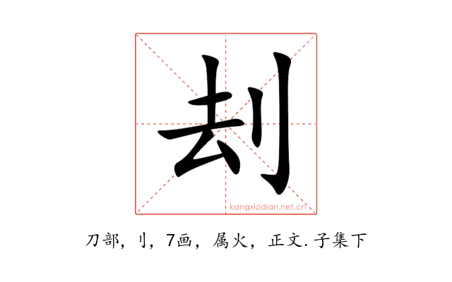 刦