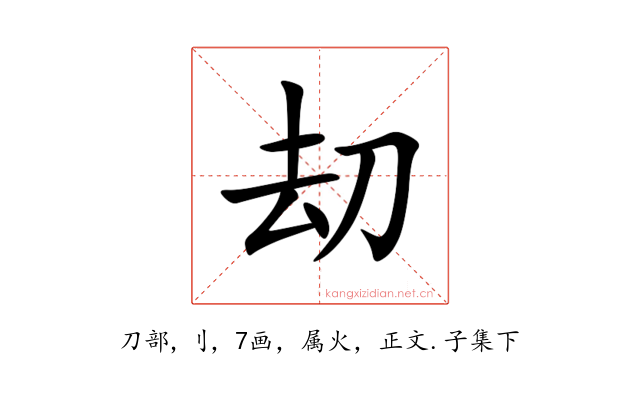 刧