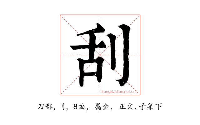 刮