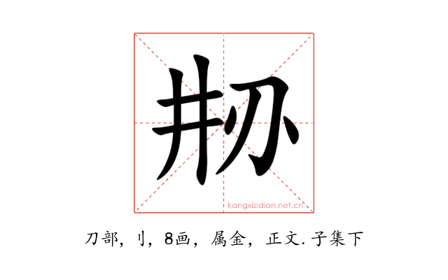 刱
