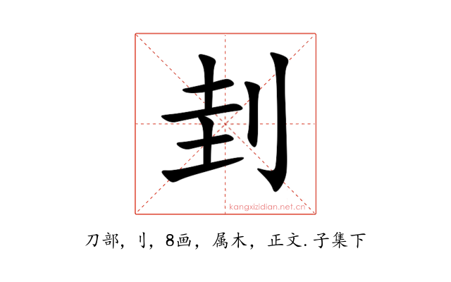 刲