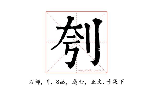 刳