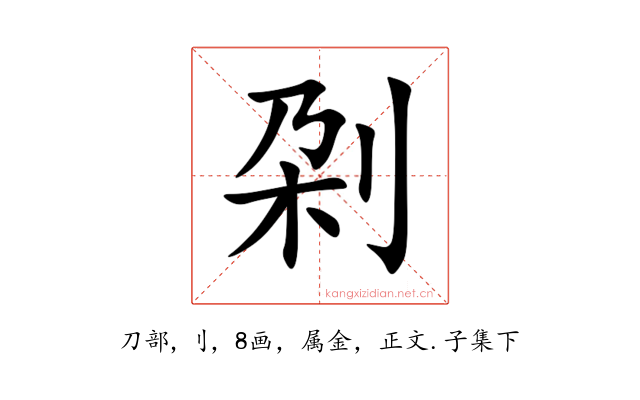 刴