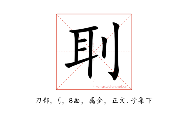 刵