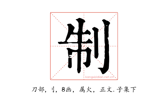 制