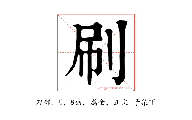 刷